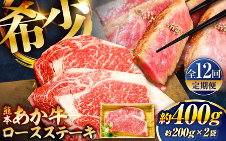 熊本和牛あか牛 全12回定期便 ロースステーキ 約200g×2枚 ロース BHAS038 ロース