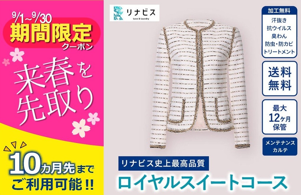 
【リナビス】最高品質クリーニング ロイヤルスイートコース　クーポン≪保管付≫（29-10）
