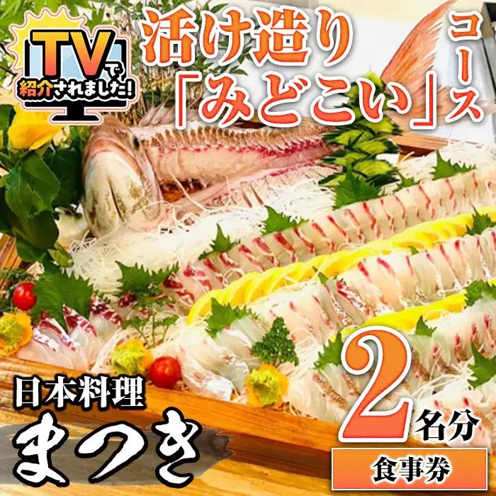 【ふるなび限定】活け造り「みどこい」コース食事券(2名分) 食事券 活け造り 個室 天然魚 料理 日本料理 漁師の店 コース料理 魚介類 チケット 海鮮 海の幸 ディナー ランチ お食事券 予約制 【日本料理まつき】akn022-04 FN-Limited-SP