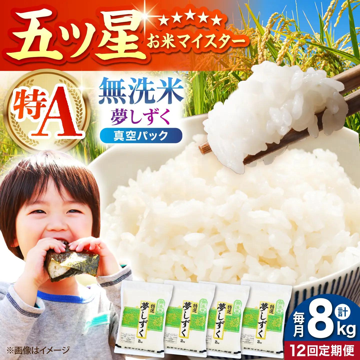 【全12回定期便】 夢しずく 無洗米 2kg×4袋（真空パック）【五つ星お米マイスター厳選】 米 佐賀[HBL148]