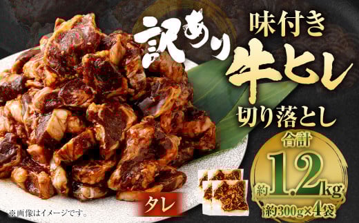 【2025年7月発送】【訳あり】味付き牛ヒレ切り落とし （タレ） 約300g✕4パック 計約1.2kg ヒレひも お肉 牛肉