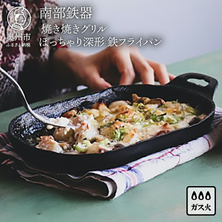 【ふるさと納税】 南部鉄器 焼き焼きグリルぽっちゃり深形 【OIGEN 作】鉄フライパン グリルプレート グリル 鉄板 ハンドル・木台付き ガス 直火 魚焼きグリル トースター 家庭用 日本製 伝統工芸品 キッチン用品 キッチングッズ 調理器具 日用品 アウトドア [Z0028]