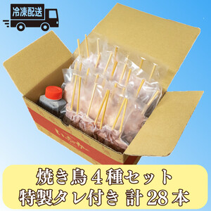 国産 焼き鳥 4種 28本セット タレ付き 【 焼き鳥 】
