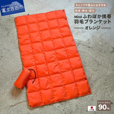 ふるさと納税 富士吉田市 高品質 880FP 携帯羽毛ブランケット 収納袋付き 国産 Mind オレンジ
