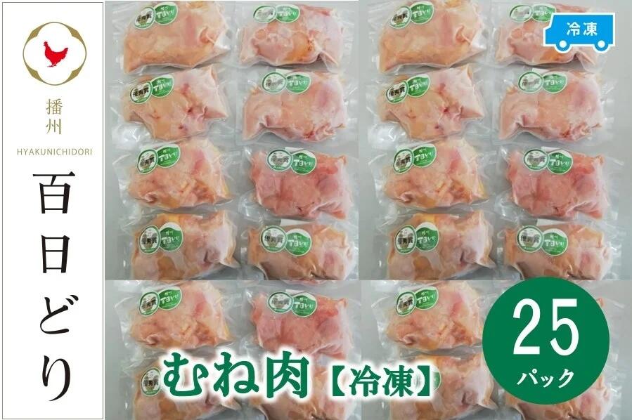 【ふるさと納税】播州百日どり むね肉5kg（200g×25パック）【冷凍】　【 お肉 鶏肉 むね肉 鳥肉 ブランド鶏 真空パック 唐揚げ 冷凍 ストック おかず 】