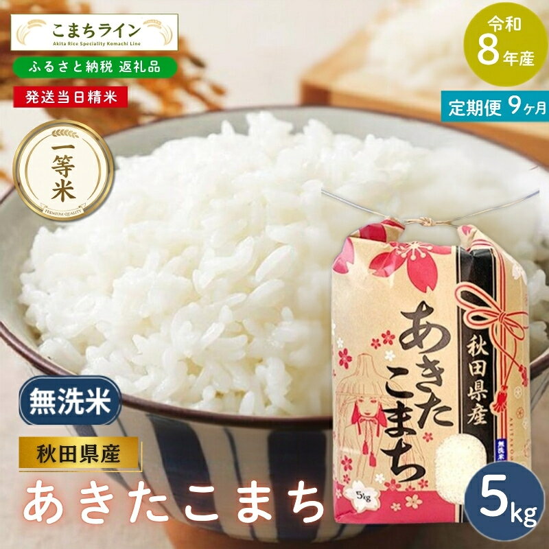 【ふるさと納税】【 9回定期便 】 令和8年産 あきたこまち 無洗米 5kg×9回 秋田県産 米 一等米 ブランド米 45キロ 精米 精米したて 一人暮らし 秋田 能代 能代市 送料無料 《こまちライン》　お届け：2026年10月中旬から毎月中旬頃にお届けいたします。