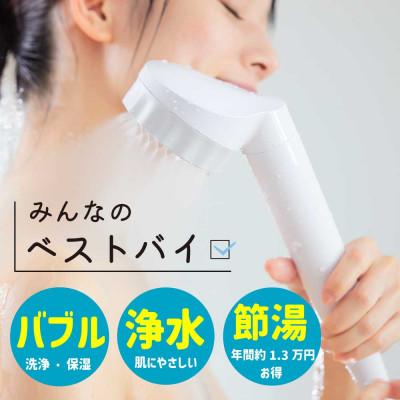 ふるさと納税 山県市 シャワーヘッド バブリージョワー2.0 浄水×ナノバブル 塩素除去 ミスト 水道水切替有 JS23W