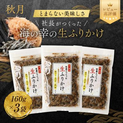 ふるさと納税 京都市 【秋月】社長がつくった海の幸の生ふりかけ 160g×3袋|京都 ふりかけ 人気セット | 
