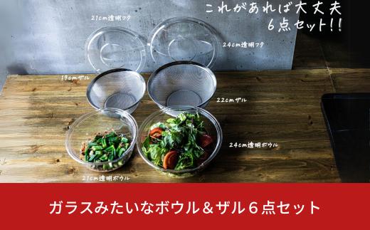 ガラスみたいなボウル＆ザル６点セット 蓋付き スタッキング可 新生活 一人暮らし おしゃれ キッチン用品 耐熱 燕三条製 【020S060】