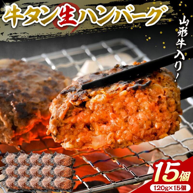 【ふるさと納税】職人 手作り 山形牛 入り 牛タン 生ハンバーグ 15個 ( 約120g × 15個 ) 【 サンミート吉田 】 山形県 河北町 牛タン 洋食 ランチ ディナー お弁当 便利 一人暮らし 仕送り 冷凍 個包装