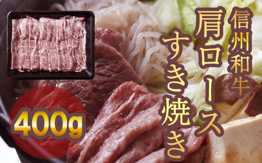 
                  清水牧場の牛肉　和牛　信州プレミアム牛　肩ロース　すき焼き　400ｇ
                