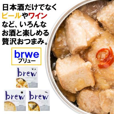 ふるさと納税 青森県 おつまみ 缶詰 brew 3缶セット |  | 01