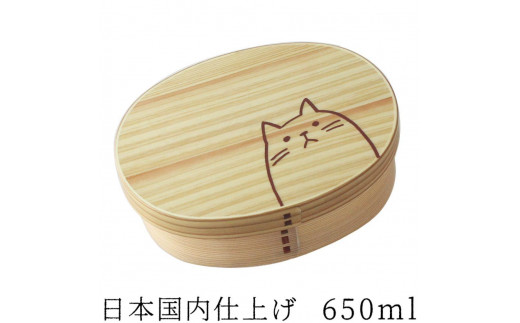 曲げわっぱ弁当箱【650ml】 ねこ ナチュラル 日本国内仕上げ 天然木 1段