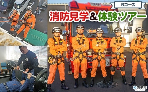 ＜消防見学＆体験ツアー Bコース 救助訓練体験＞ 消防署 消防体験 消防ツアー 消防団 消防士 消防車 見学 学び 学べる 訓練 トレーニング 記念撮影可能 西予市消防本部 愛媛県 西予市