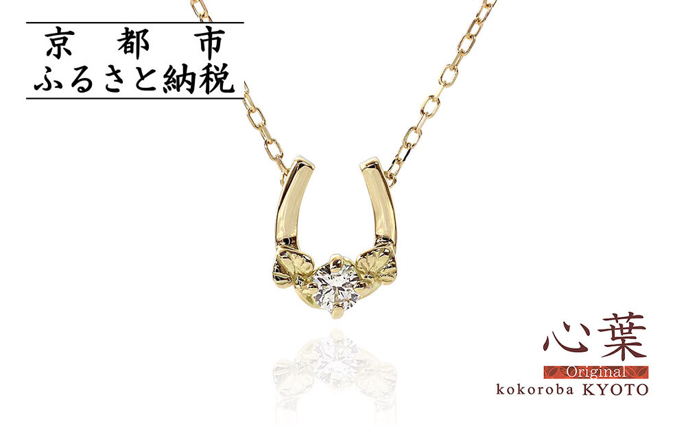 【心葉/京都kokoroba kyoto】K18 天然ダイヤモンド 葵×馬蹄ネックレス 261009_B-WV03