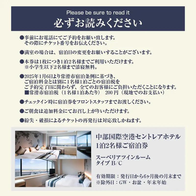 新棟スーペリアツインルーム　ペア宿泊券（素泊まり） セントレア 中部国際空港 ホテル 宿 宿泊 泊り お泊り 素泊まり 1泊 トラベル 旅行 観光 夫婦 カップル 家族 くつろぎ やすらぎ 愛知県 常