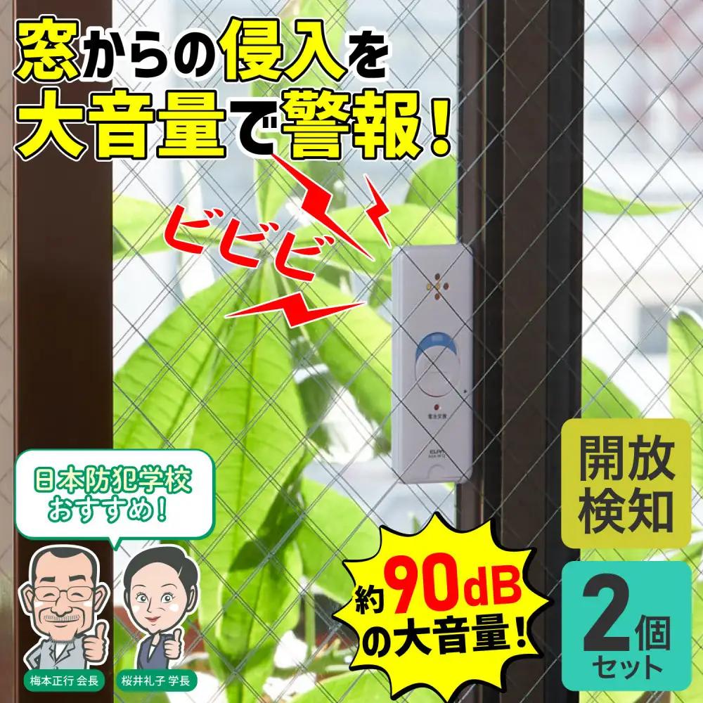 窓ピタッアラーム開放検知２Ｐ　ASA-M12-N2P(W)
