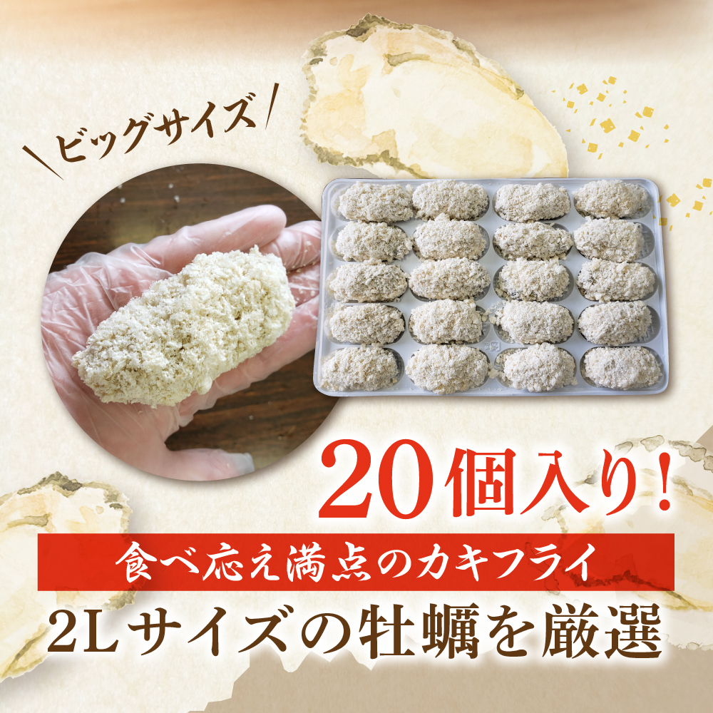 丸十水産 大粒2Lサイズ冷凍カキフライ（約40ｇ×20粒）