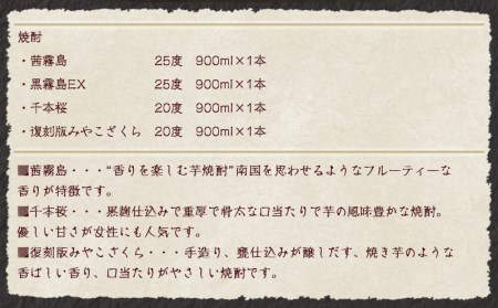 みやこんじょ芋焼酎セット ≪みやこんじょ特急便≫_17-2101_(都城市) いも焼酎セット 茜霧島 黒霧島EX 25度 千本桜  復刻版みやこざくら 20度 各900ml×1本 五合瓶 宮崎の芋焼酎