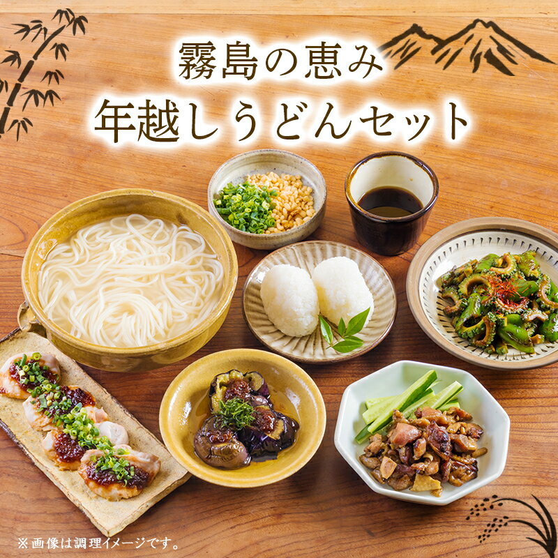 【ふるさと納税】《ふるさとの高原の味》霧島の恵み！年越しうどんセット 釜揚げうどん 万能味噌 ヒノヒカリ 鶏炭火焼 特産品詰合せ セット おかず おつまみ 贈り物 ギフト ワンストップオンライン 10000円以下