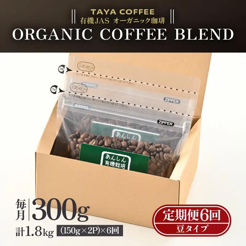 【豆タイプ】【定期便6回】あんしん有機栽培こだわりブレンド300g×6（計1800g） ／ コーヒー 人気 専門店 本格的 スペシャリティー珈琲 有名店 美味しいコーヒー ミル おすすめ 香り アイス