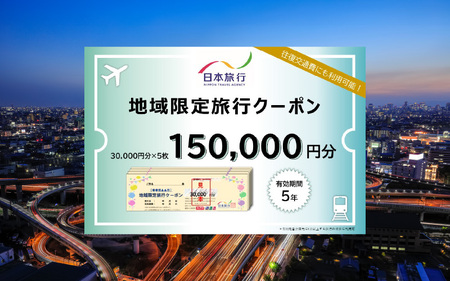 大阪府東大阪市　日本旅行　地域限定旅行クーポン150,000円分