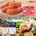 【ふるさと納税】やまや もつ鍋 あごだし醤油味 こく味噌味 (1～2人前) 明太子 (合計600g 150g×4) セット 博多 グルメ 三昧 国産牛 ホルモン ちゃんぽん麺 鍋 めんたいこ 冷凍 送料無料