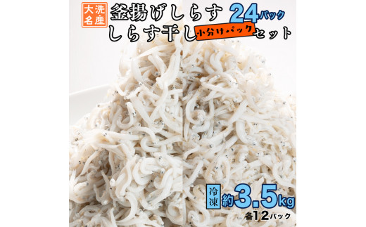 
釜揚げしらす しらす干し 約 3.5kg 小分け 24パック セット (各12パック) 食べ比べ 天然 しらす シラス 魚 さかな 魚介 離乳食
