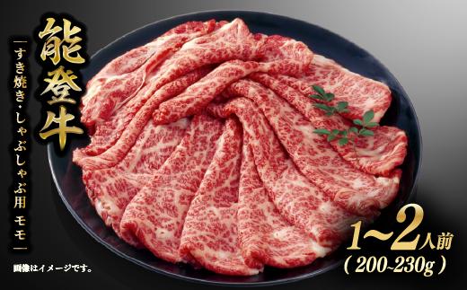 すき焼き しゃぶしゃぶ すき焼き肉 すき焼 牛肉 肉 モモ 能登牛 1～2人前 200g~230g ギフト 幻の和牛 国産 黒毛和牛 とろける 食感 ブランド和牛 牛 うし にく ブランド 地方 ブランド牛 冷凍 すきやき 肉のいまえだ 石川県 能登 羽咋 災害支援 復興支援 災害復興 能登半島