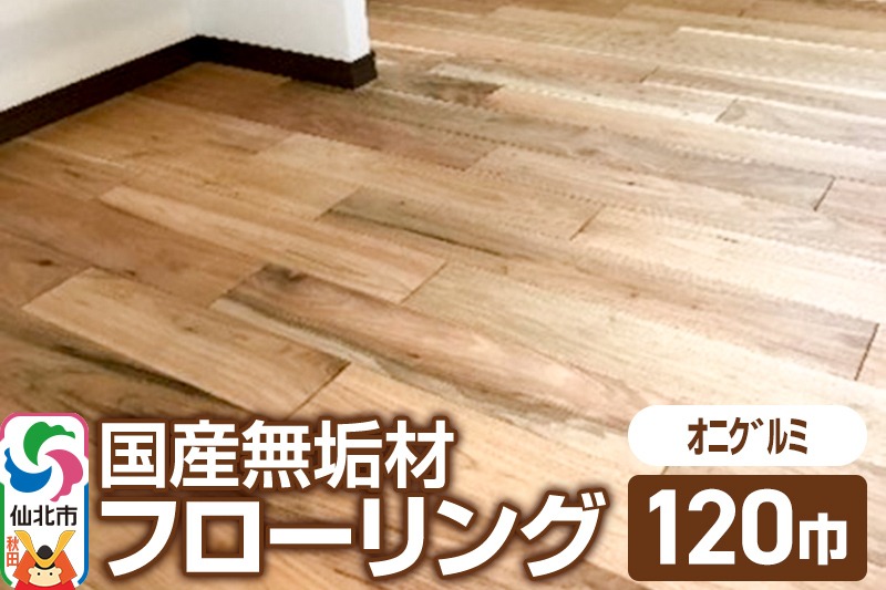 国産 無垢 フローリング 120巾 素材：鬼胡桃（オニグルミ）|02_ttt-010601