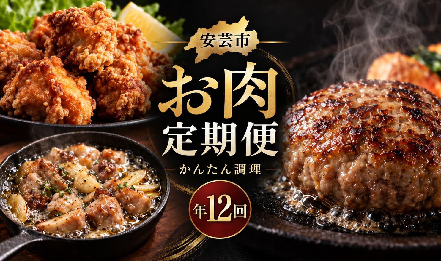 
                  【 12回 定期便 】お肉 定期便 高知 土佐ジロー 人気 ハンバーグ からあげ アヒージョ 鍋 冷凍 惣菜 冷凍食品 手軽 便利 肉 鶏肉 肉定期便 時短 父の日 冷凍 お試し 個包装 小分け 高知県 安芸市
                