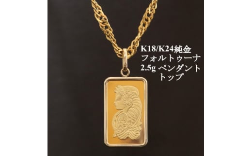 K24純金フォルトゥーナ2.5gペンダントヘッド_ 金 純金 ペンダントヘッド K24 24金 インゴット ギフト 贈答 アクセサリー フォルトゥーナ ペンダント ヘッド おすすめ 人気 送料無料 プレゼント 【1475239】