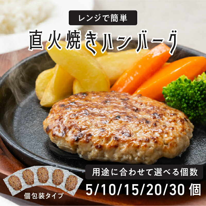 【ふるさと納税】 レンジで簡単　直火焼きハンバーグ【 ハンバーグ 直火焼き 冷凍 肉の旨み 本格的 お手軽 ジューシー 簡単調理 湯煎調理 送料無料 】