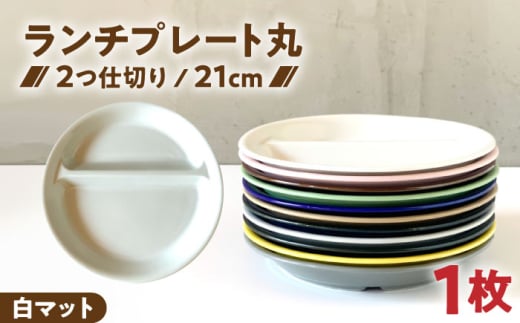 【美濃焼】 ランチプレート 2つ仕切り 丸 21cm 1枚 白マット  / 窯元ロングアイランド [AZCU001]
