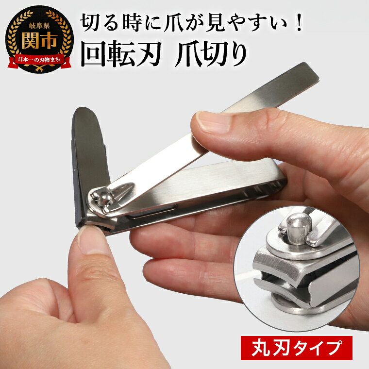 【ふるさと納税】つめが見やすい回転刃爪切り 丸刃ステンレス／佐竹産業 手の爪切り 手用 つめ切り つめきり ツメ切り ツメきり ケアツール 日用品