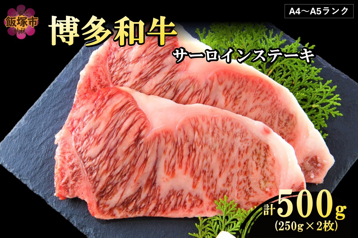 
                  【A4-A5ランク】博多和牛サーロインステーキ 500g【B4-042】博多和牛 サーロイン ステーキ お肉 牛 福岡県産 お取り寄せ 冷凍
                