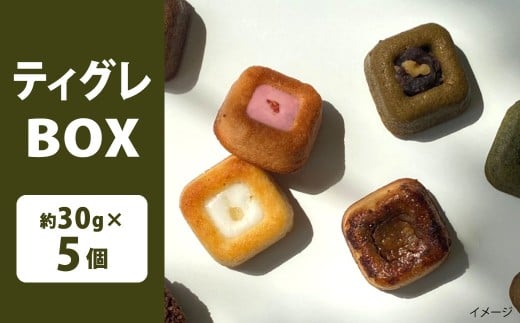 ティグレ 5個BOX スイーツ お菓子 焼き菓子 焼菓子 チョコレート レモン いちご 抹茶 ほうじ茶 ブリュレ 紅茶 食べ比べ しっとりフレーバー 冷凍 福岡県 北九州市