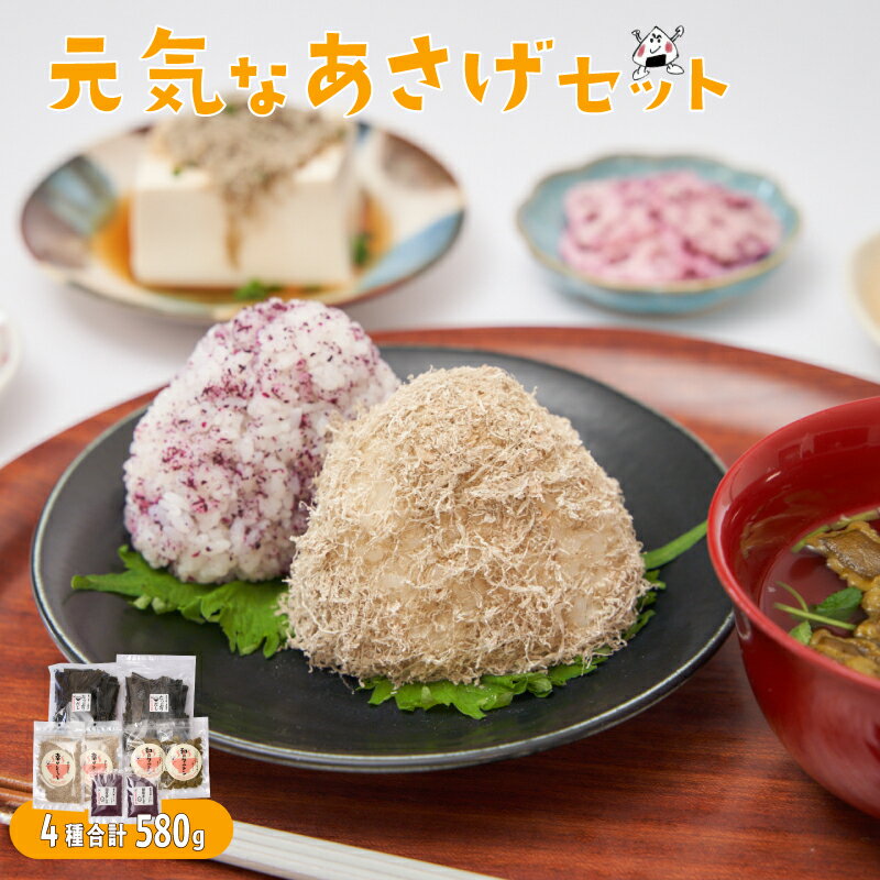 【ふるさと納税】「元気なあさげセット」北海道産昆布だし/北海道産とろろ昆布/国産赤しそふりかけ/和クルトン(ぶぶあられ)の朝食セット【元気なあさげ本舗】　朝ごはん 昆布 とろろ だし 出汁 紫蘇 しそ ふりかけ ぶぶあられ 国産