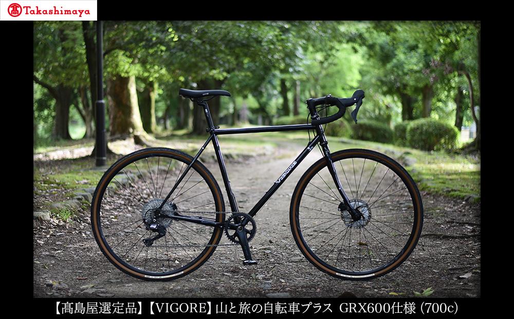 【高島屋選定品】【VIGORE】山と旅の自転車プラス GRX600（1×11速）［ 京都 ロードバイク 自転車 ブランド 人気 おすすめ スポーツ アウトドア ツーリング ブランド メーカー 取り寄せ 通販 ふるさと納税 ］ 261009_A-XH001