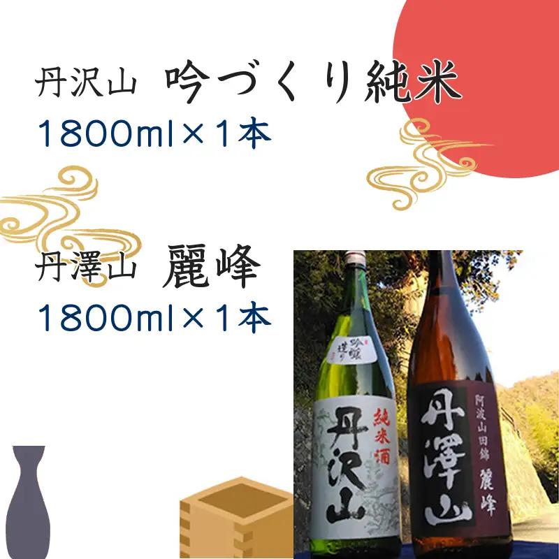 丹沢山吟づくり純米1,800ml×1本＆丹澤山麗峰1,800ml×1本 【 飲み比べ 飲み比べセット 酒 お酒 日本酒 純米 一升瓶 2本セット 1800ml 丹沢山 高級 熱燗 ギフト お祝い 神奈川県 山北町 】