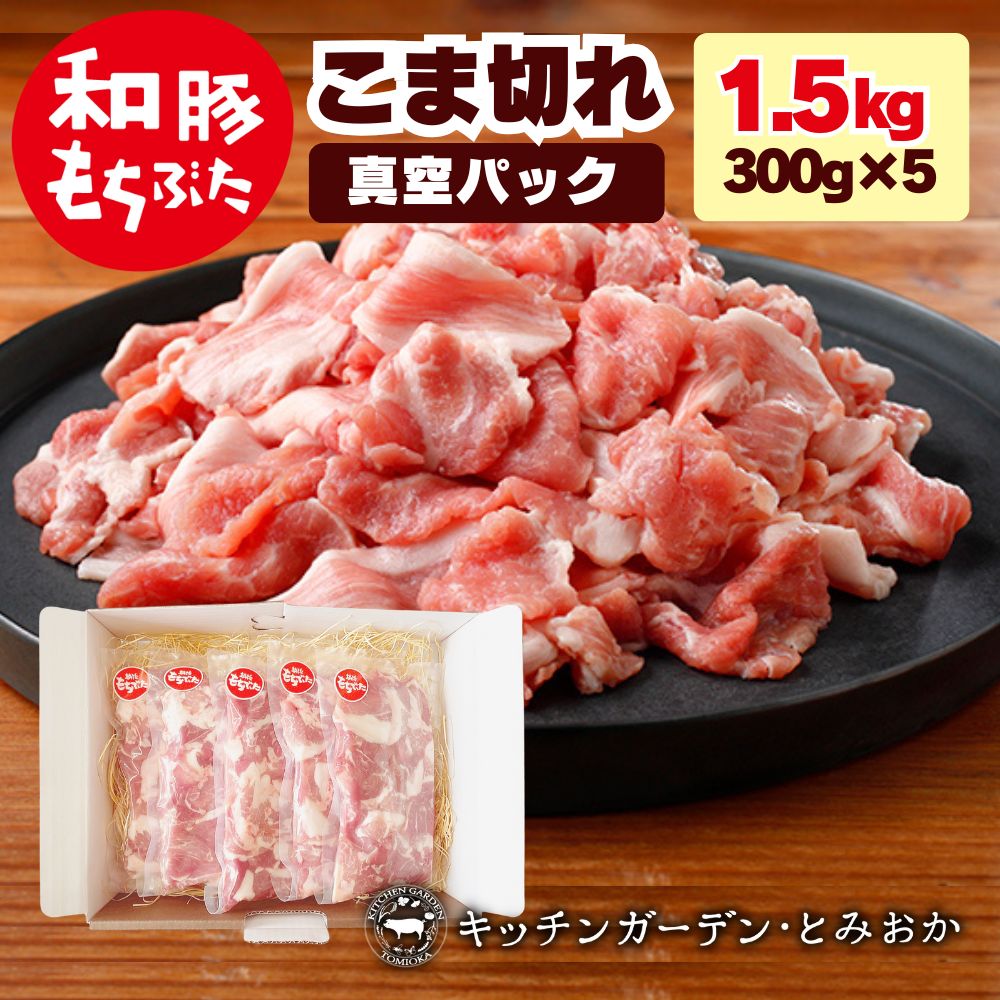 【ふるさと納税】和豚もちぶた こま切れ 1.5kg （300g×5パック） セット もち豚 豚こま お肉 肉 豚肉 豚 おかず 惣菜 朝ごはん お弁当 小分け 真空パック 冷凍 新潟県 新潟