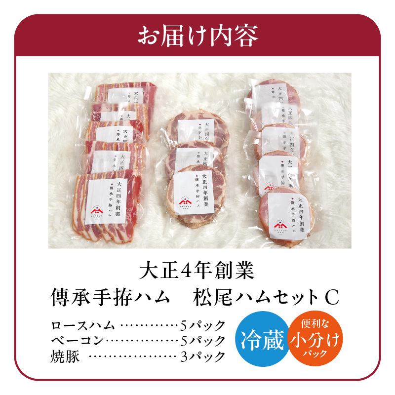 松尾ハムセットC（ロースハム・ベーコン・焼豚　計13パック）_大正4年創業 傳承手拵ハム 松尾ハム セット C 1.3kg ロースハム ベーコン 焼豚 詰め合わせ グルメ ハム 加工品 豚肉 小分け 