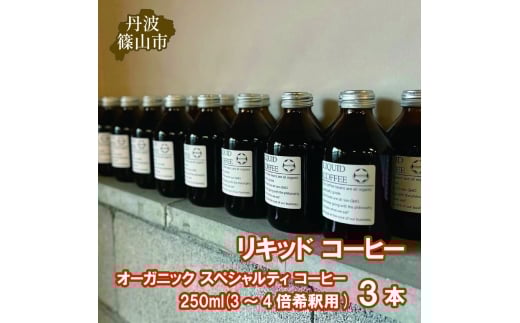 リキッド コーヒー オーガニック スペシャルティ コーヒー 250ml(3～4倍希釈用) 3本　コーヒー 珈琲 カフェ好き 珈琲好き 自家焙煎 香り高い