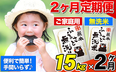 【2ヶ月定期便】熊本ふるさと無洗米 15kg 訳あり 米 コメ こめ 熊本県産 米 ふるさと納税 わけあり 以上のお米ならこれ お米 おこめ 熊本 むせんまい kome musennmai 定期便《お申し込みの翌月から出荷》