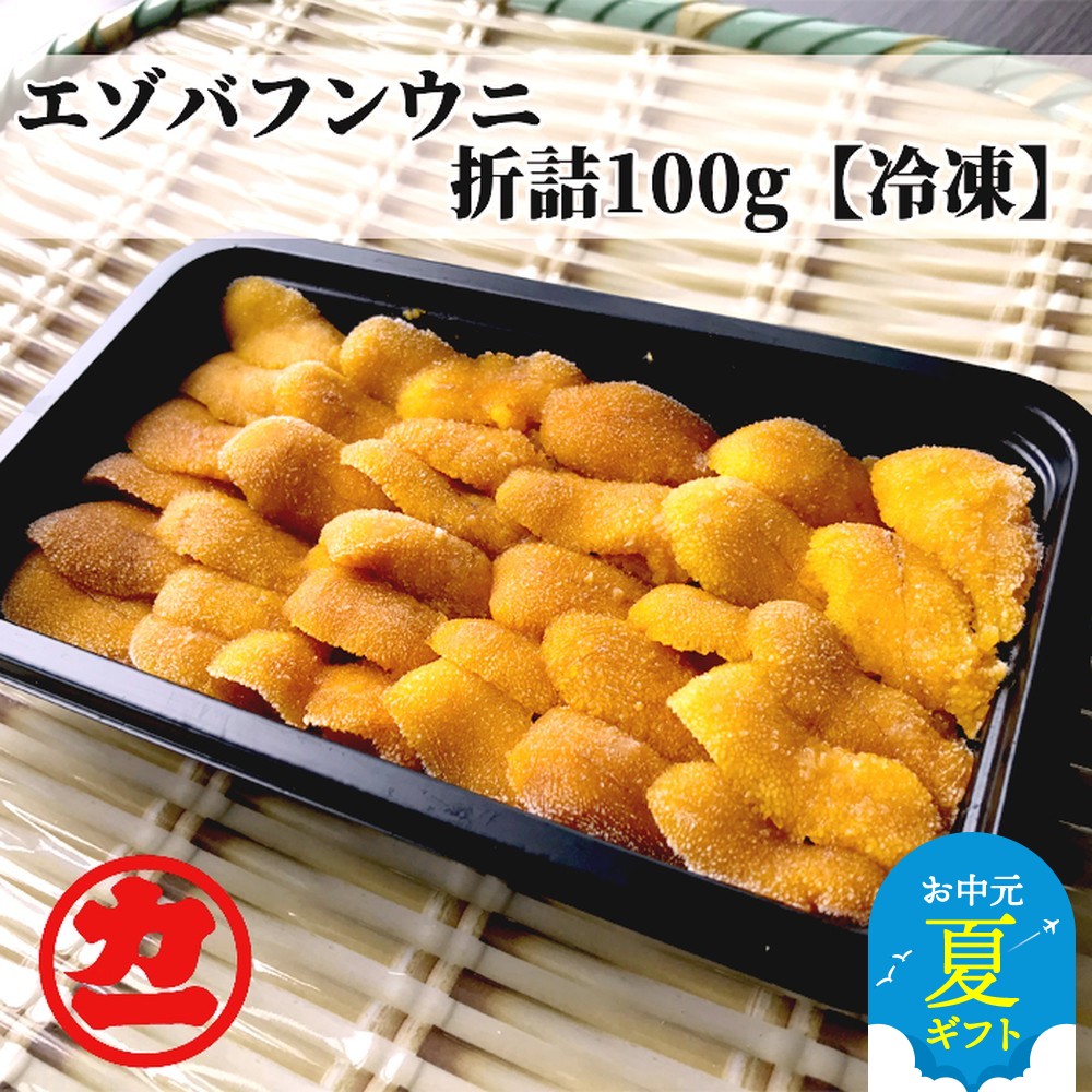 【ふるさと納税】冷凍エゾバフンウニ100g | お中元 御中元 夏ギフト ギフト 贈り物 贈答