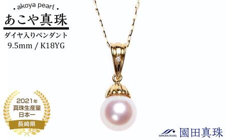 【ふるなび限定】【限定１点】【大珠】あこや真珠（９.５ｍｍ珠）ダイヤ入りペンダント/Ｋ１８ＹＧ　FN-Limited