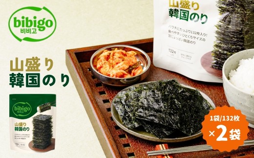 韓国のり たっぷり大容量！ bibigo 山盛り韓国のり ＜2袋＞ | bibigo 12切 132枚 2袋 韓国海苔 韓国のり 海苔 のり 味付けのり 常温 食べやすい ひとくちサイズ CJ FOODS JAPAN 埼玉県 草加市