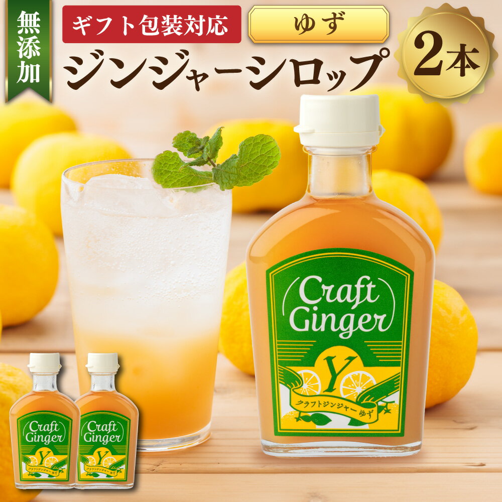 【ふるさと納税】【ギフト包装対応】Craft GingerY（ゆず） 計400ml（200ml×2） ピリリと生姜にゆず香る ジンジャーシロップ クラフトジンジャー 生姜 しょうが ショウガ 柚子 ユズ 無添加 無着色 保存料不使用 お酒のベース お菓子作り 国産 高知県 香美市 送料無料