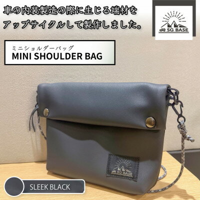 【ふるさと納税】SG BASEミニショルダーバッグ Sleek Black　自動車内装端材のアップサイクル【1689364】