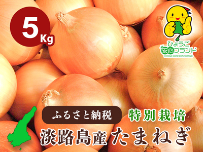 【あさひサンファーム】【５kg】兵庫県認証食品★特別栽培★淡路島たまねぎ